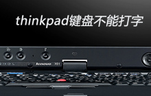 thinkpad键盘不能打字怎么办