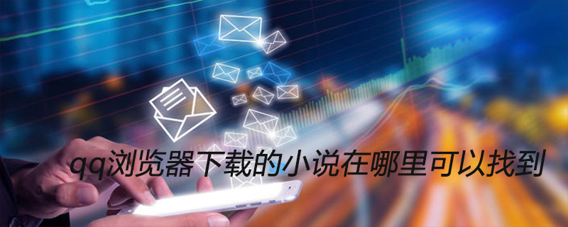 qq浏览器下载的小说在哪里可以找到