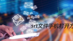 srt文件手机打开方式