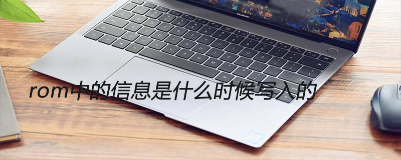 rom中的信息是什么时候写入的