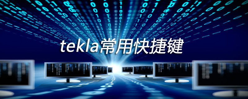 tekla常用快捷键