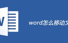 word怎么移动文字