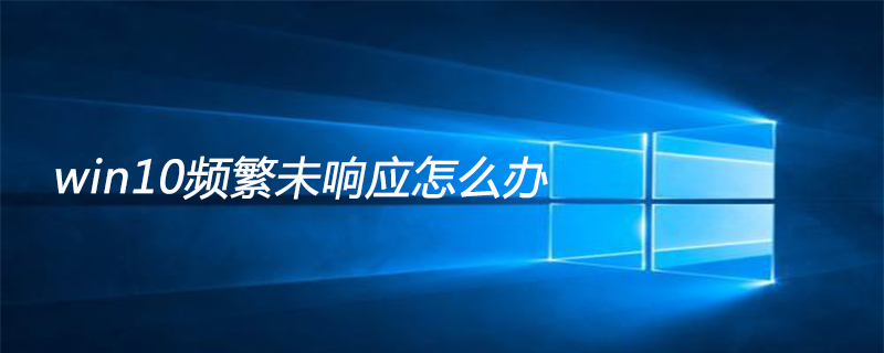 win10頻繁未響應(yīng)怎么辦-小浪學(xué)習(xí)網(wǎng)
