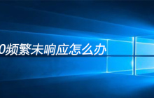 win10频繁未响应怎么办