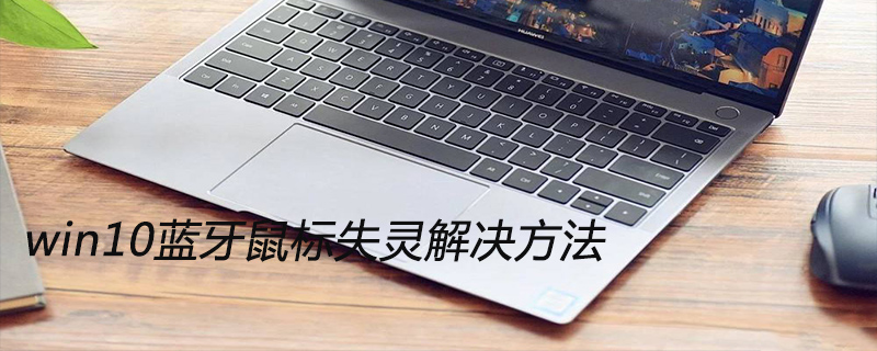 win10藍(lán)牙鼠標(biāo)失靈解決方法-小浪學(xué)習(xí)網(wǎng)