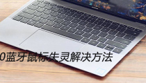 win10蓝牙鼠标失灵解决方法