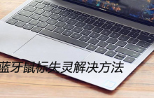 win10蓝牙鼠标失灵解决方法
