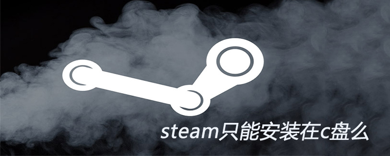 steam只能安装在c盘么