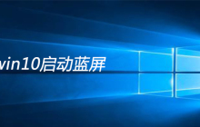 win10启动蓝屏unmountable boot volume
