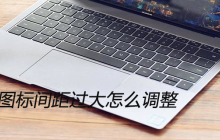 win10图标间距过大怎么调整