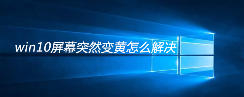 win10屏幕突然變黃怎么解決-小浪學(xué)習(xí)網(wǎng)