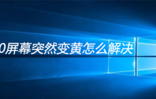 win10屏幕突然变黄怎么解决