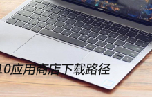 win10应用商店下载路径