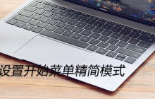win10设置开始菜单精简模式