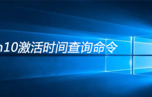 win10激活时间查询命令