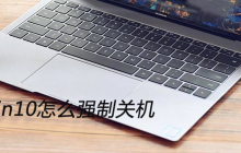 win10怎么强制关机