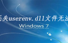 win7电脑丢失userenv.dll文件无法开机