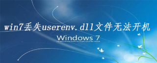 win7电脑丢失userenv.dll文件无法开机