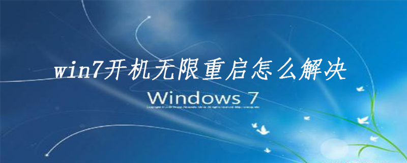 win7開機無限重啟怎么解決-小浪學習網