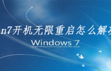 win7开机无限重启怎么解决