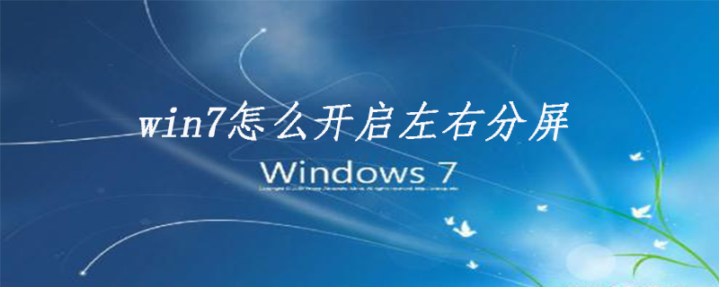 win7怎么開啟左右分屏-小浪學習網