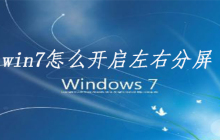 win7怎么开启左右分屏