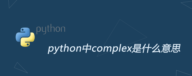 python中complex是什么意思