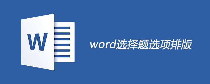 word選擇題選項排版-小浪學習網