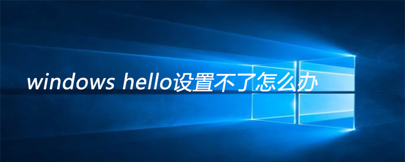 windows hello設置不了怎么辦-小浪學習網