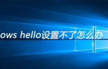 windows hello设置不了怎么办