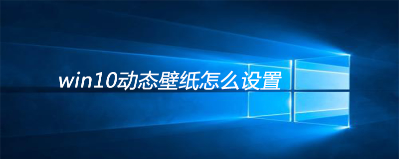 win10動(dòng)態(tài)壁紙?jiān)趺丛O(shè)置-小浪學(xué)習(xí)網(wǎng)
