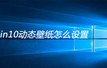 win10动态壁纸怎么设置