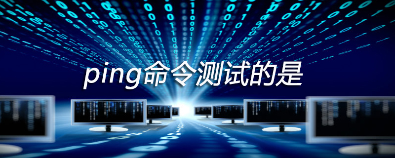 ping命令测试的是两台计算机间什么问题