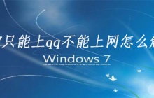 win7只能上qq不能上网怎么解决