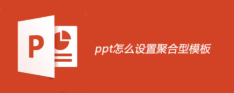 ppt怎么设置聚合型模板
