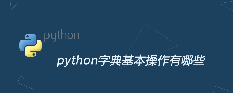 python字典基本操作有哪些