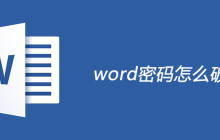 word密码怎么破解