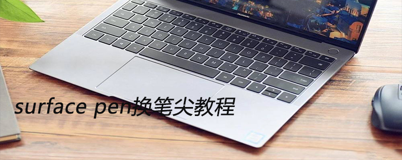 surface pen换笔尖教程