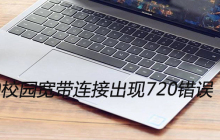 win10校园宽带连接出现720错误