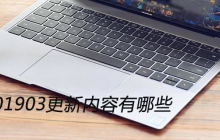 win10 1903更新内容