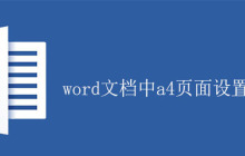 word文档中a4页面设置方法