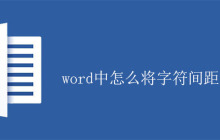 word中怎么将字符间距加宽？
