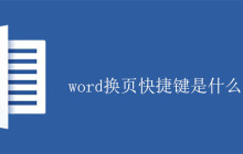 word换页快捷键是什么？