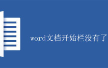 word文档开始栏没有了怎么办？