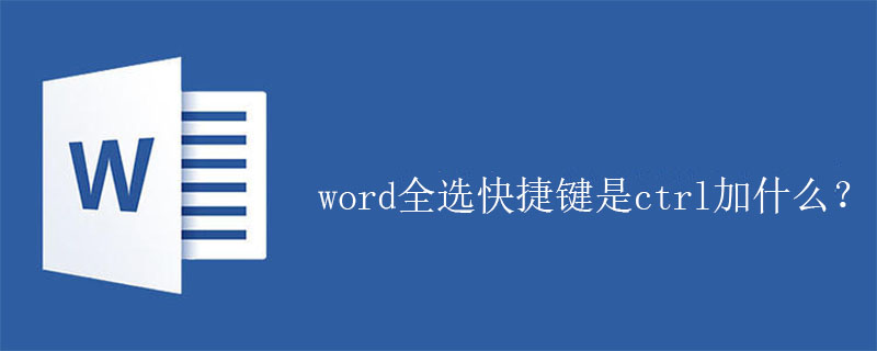 word全選快捷鍵是ctrl加什么？-小浪學習網