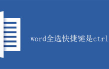 word全选快捷键是ctrl加什么？