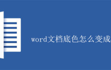 word文档底色怎么变成绿色？