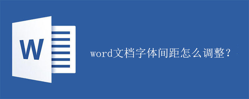 word文檔字體間距怎么調(diào)整？-小浪學習網(wǎng)