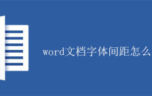 word文档字体间距怎么调整？