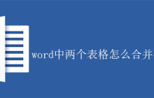 word中两个表格怎么合并在一起？